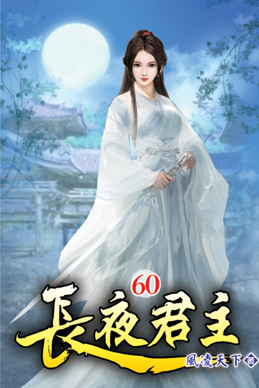 長夜君主60 封面