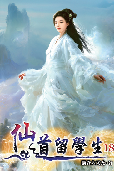 仙道留學生18 封面