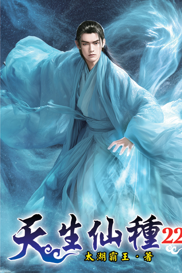 天生仙種22 封面