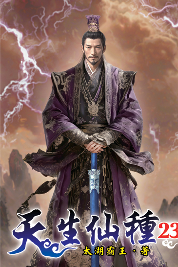 天生仙種23 封面