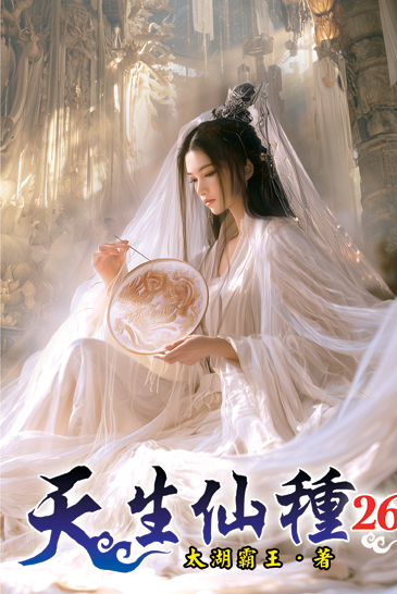 天生仙種26 封面