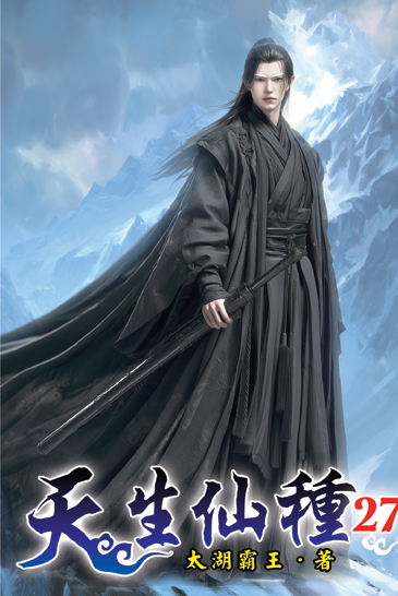 天生仙種27 封面