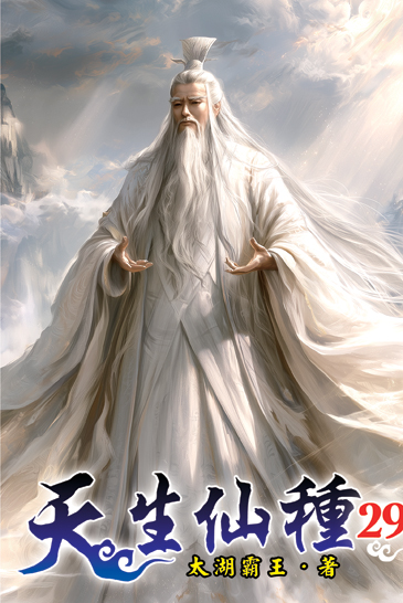 天生仙種29 封面