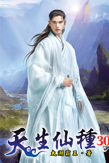 天生仙種30 封面