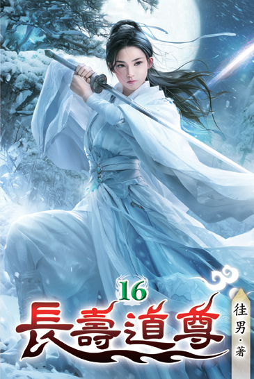 長壽道尊16 封面