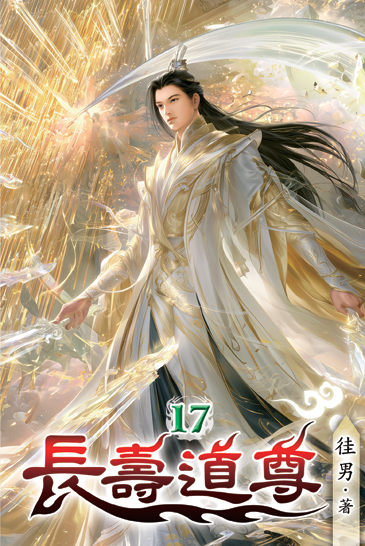 長壽道尊17 封面