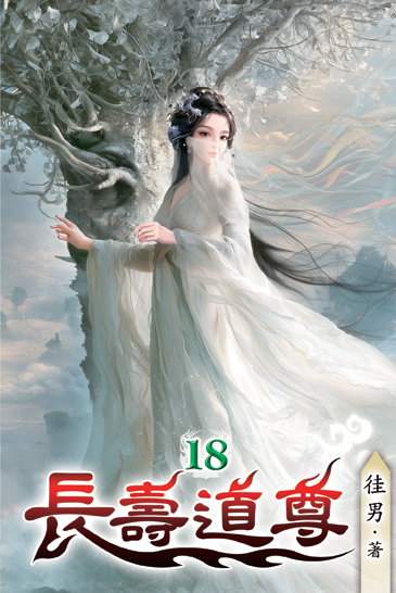 長壽道尊18 封面