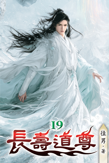 長壽道尊19 封面