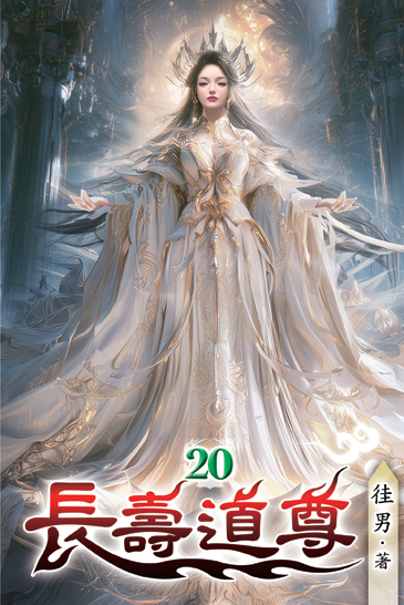長壽道尊20 封面