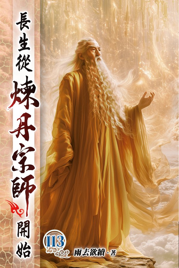 長生從煉丹宗師開始113 封面
