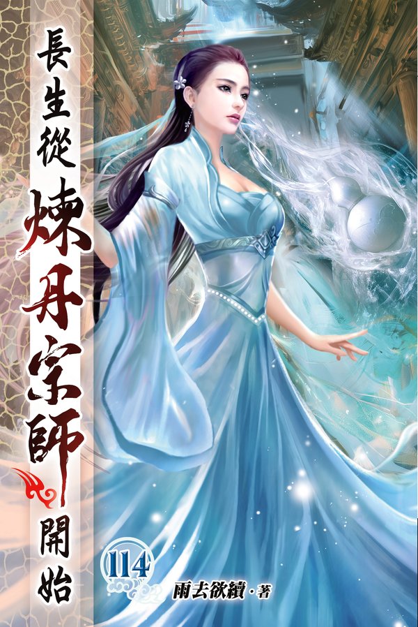 長生從煉丹宗師開始114 封面