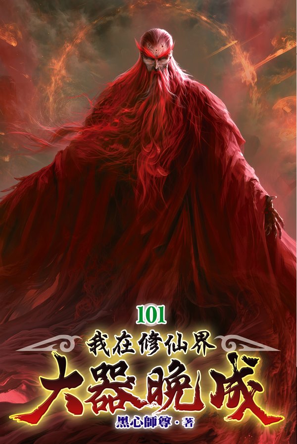 我在修仙界大器晚成 101 封面