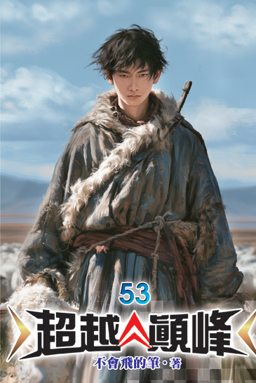 超越顛峰53 封面