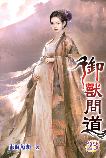 御獸問道23 封面