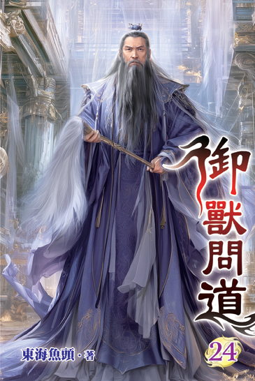 御獸問道24 封面