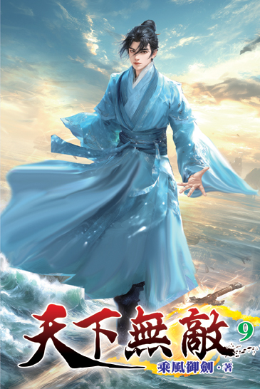 天下無敵9 封面