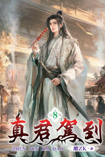真君駕到8 封面