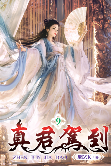 真君駕到9 封面