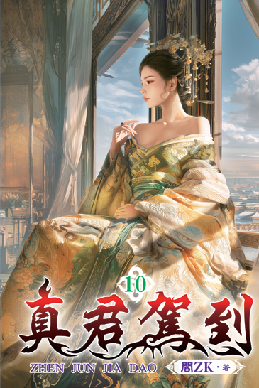 真君駕到10 封面
