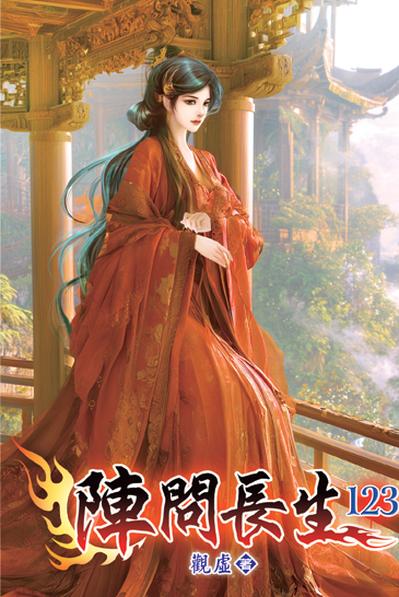 陣問長生123 封面