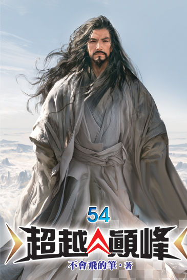 超越顛峰54 封面