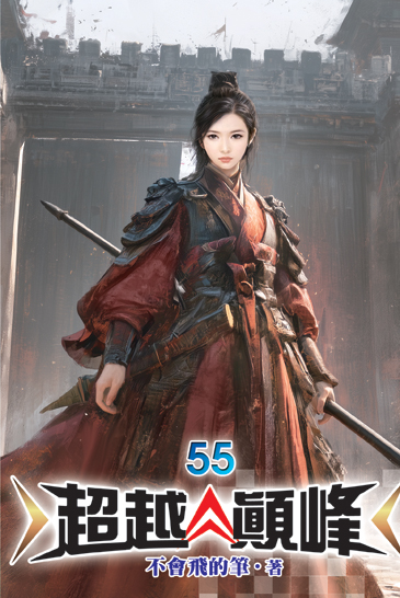 超越顛峰55 封面