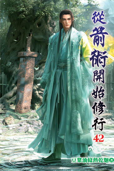 從箭術開始修行42 封面