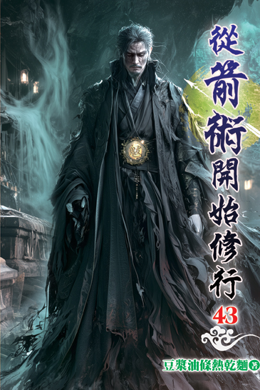 從箭術開始修行43 封面