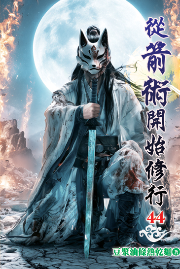 從箭術開始修行44 封面