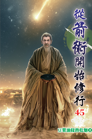 從箭術開始修行45 封面
