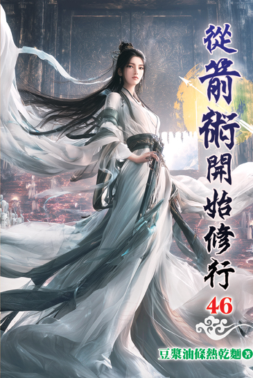 從箭術開始修行46 封面