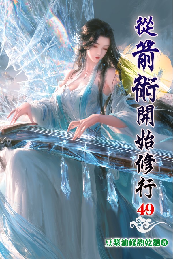 從箭術開始修行49 封面