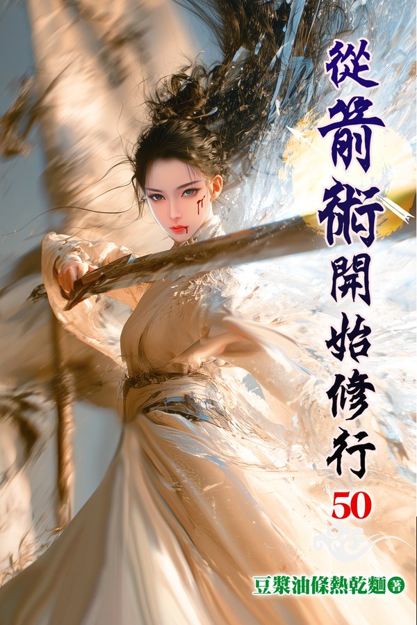 從箭術開始修行50 封面