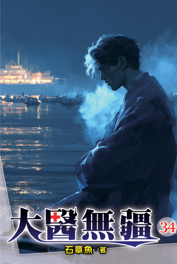 大醫無疆34 封面