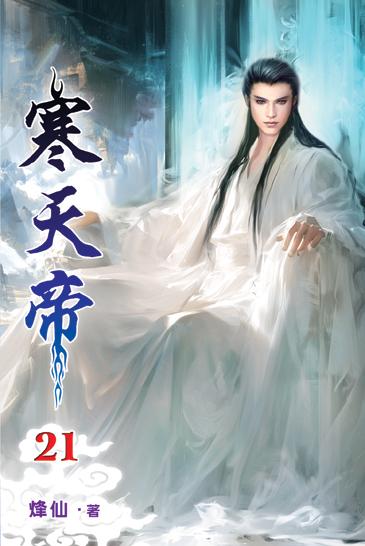 寒天帝21 封面