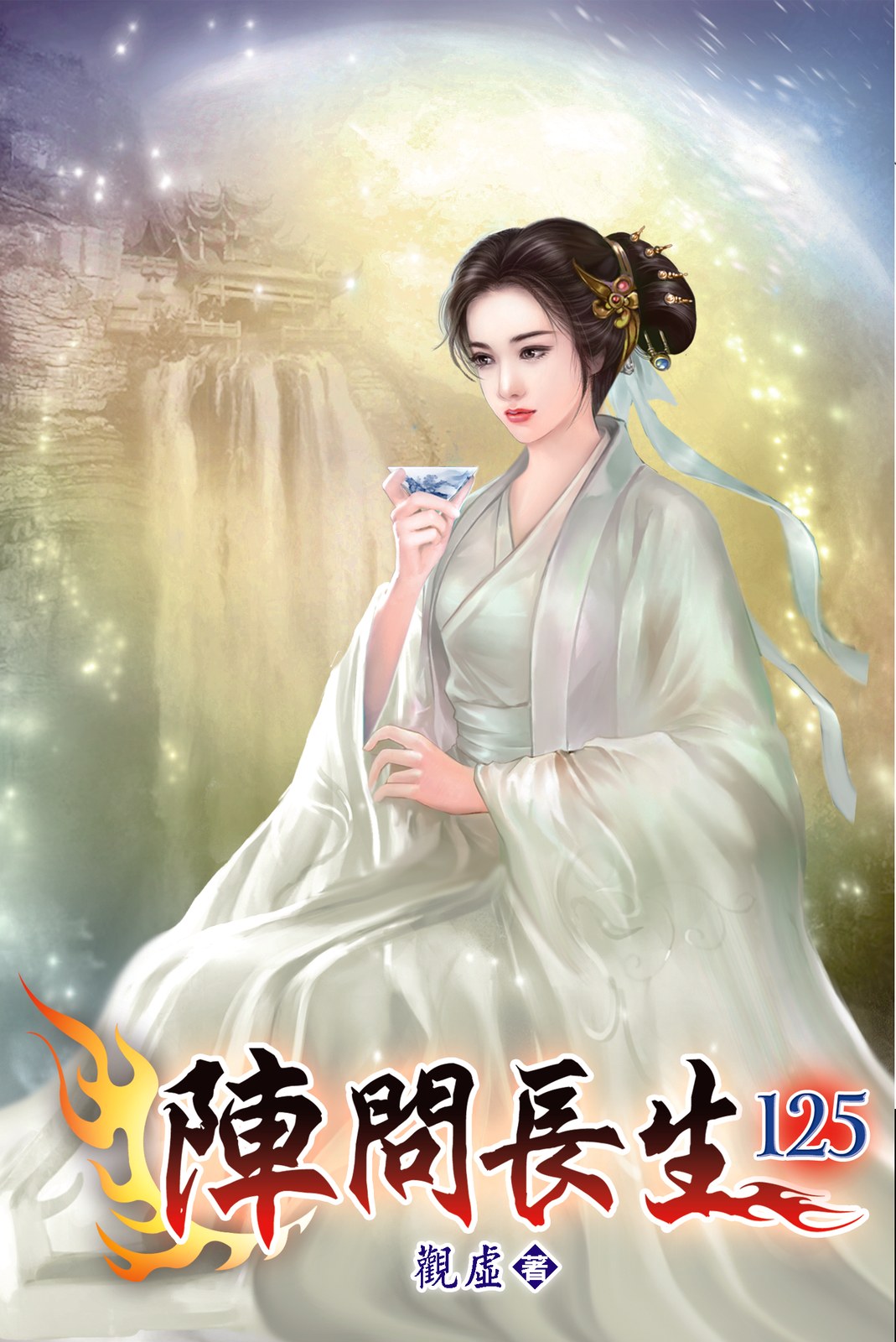 陣問長生125 封面