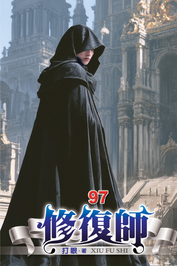 修復師97 封面