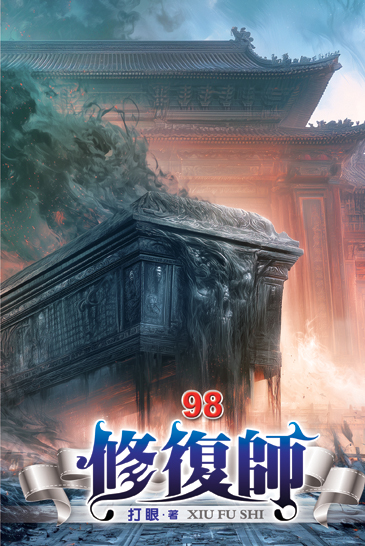 修復師98 封面