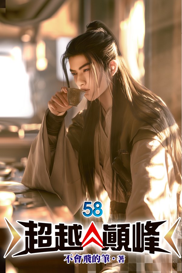 超越顛峰 58 封面