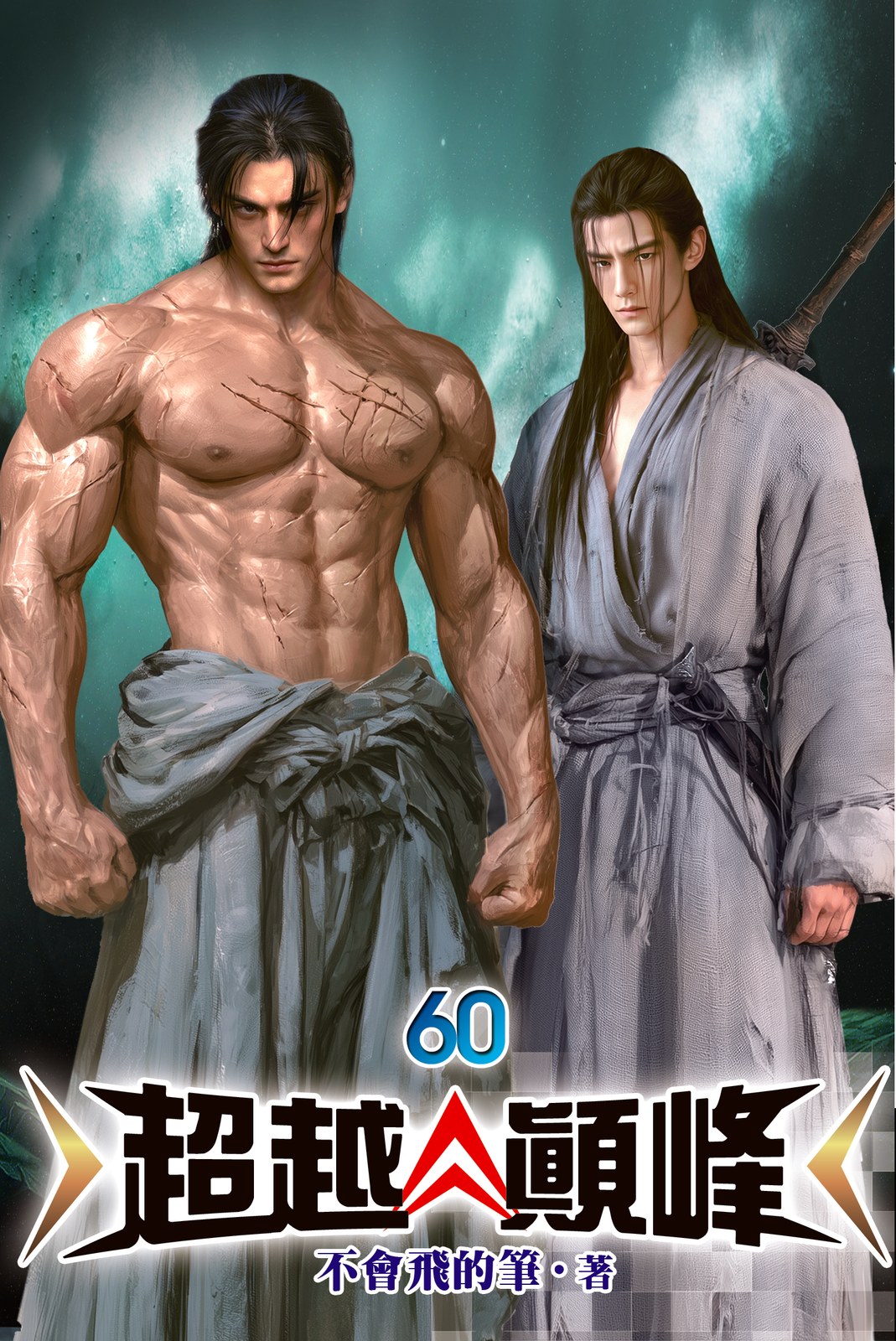 超越顛峰60 封面