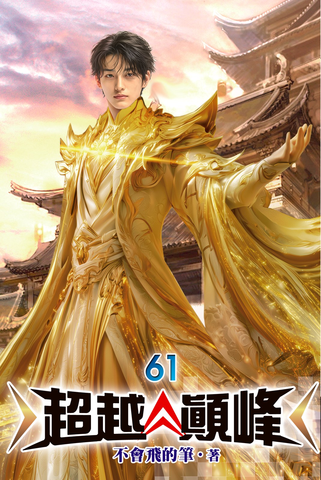 超越顛峰 61(完) 封面