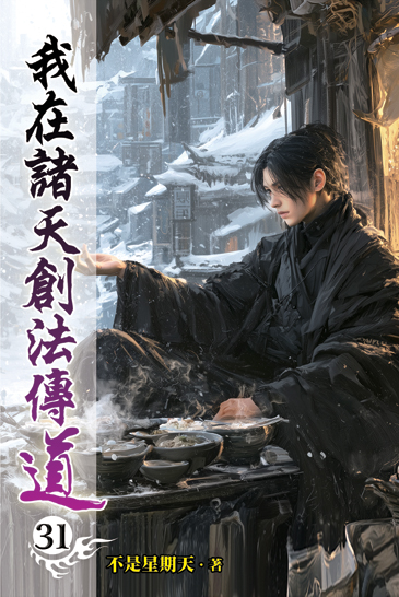 我在諸天創法傳道31 封面