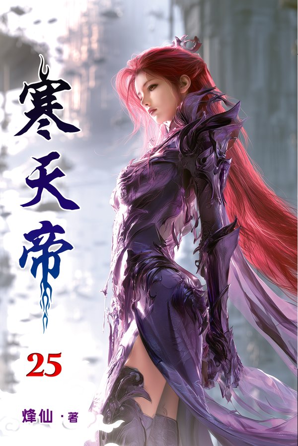 寒天帝 25 封面