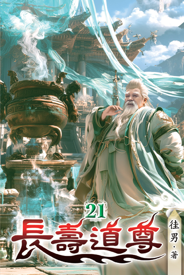 長壽道尊21 封面