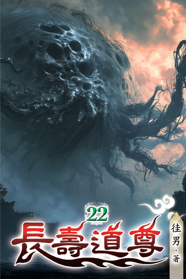 長壽道尊22 封面