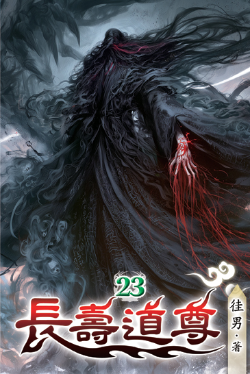 長壽道尊23 封面