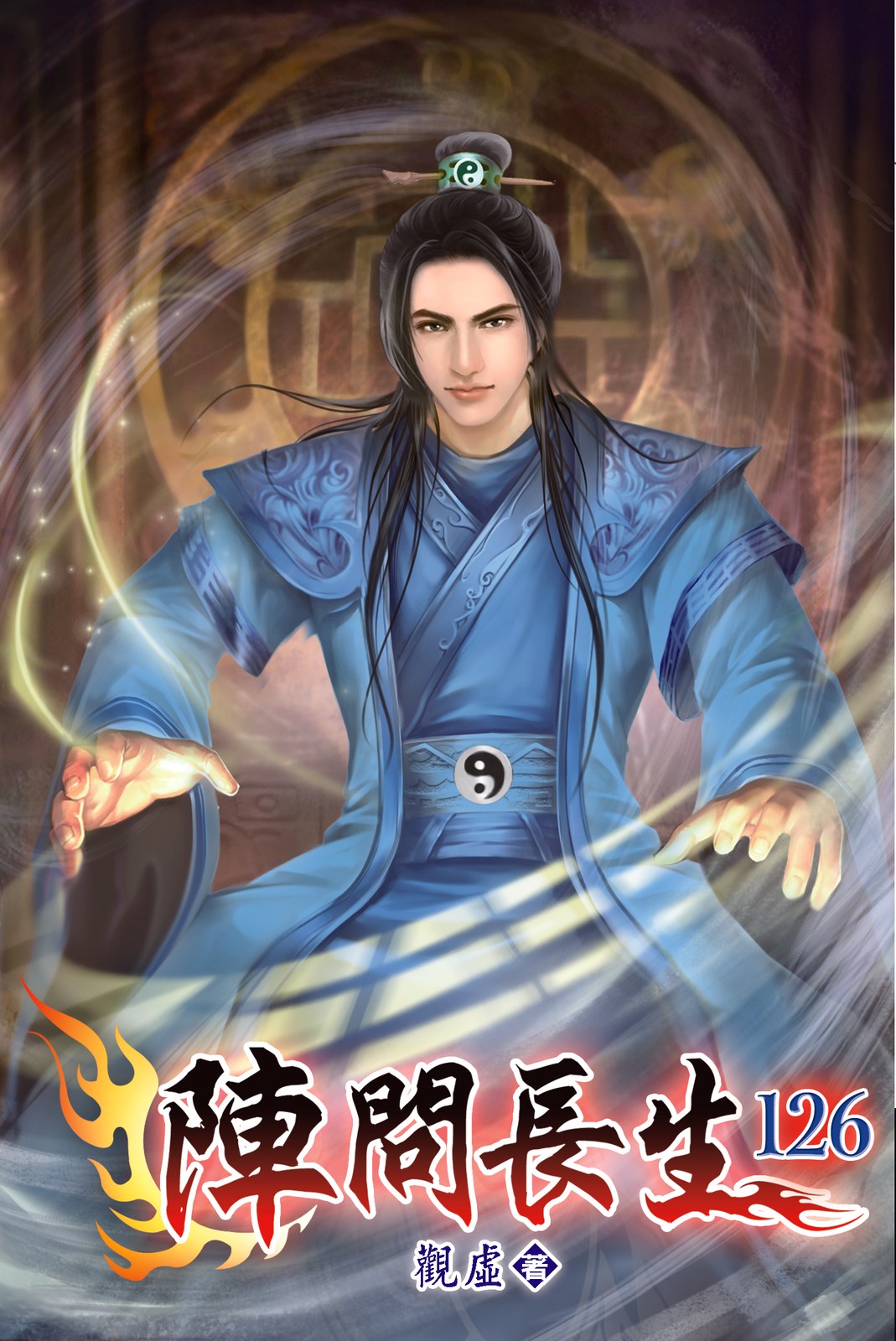 陣問長生 126 封面