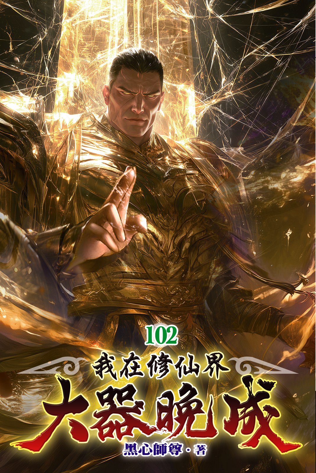 我在修仙界大器晚成102 封面