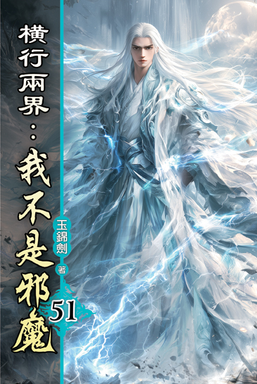 橫行兩界:我不是邪魔51 封面