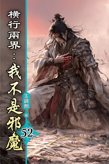 橫行兩界:我不是邪魔52 封面